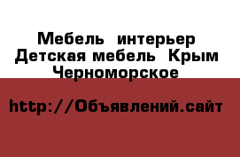 Мебель, интерьер Детская мебель. Крым,Черноморское